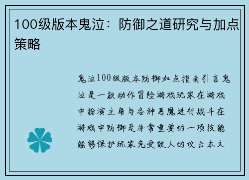 100级版本鬼泣：防御之道研究与加点策略