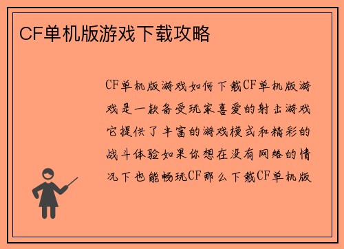 CF单机版游戏下载攻略