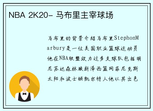 NBA 2K20- 马布里主宰球场