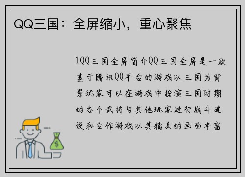 QQ三国：全屏缩小，重心聚焦