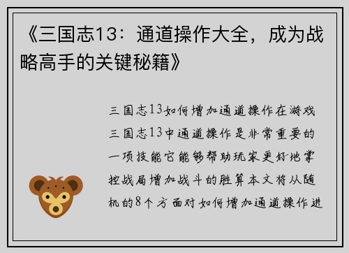 《三国志13：通道操作大全，成为战略高手的关键秘籍》