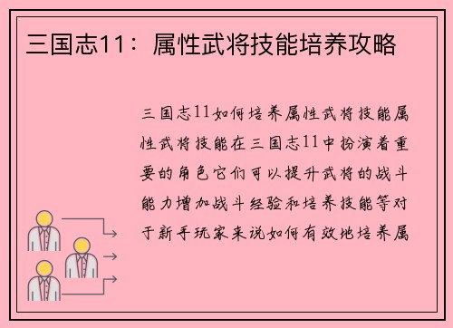 三国志11：属性武将技能培养攻略