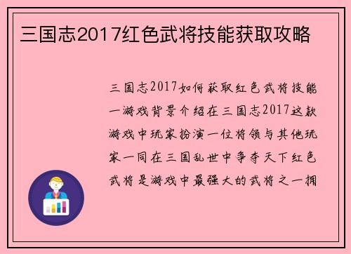 三国志2017红色武将技能获取攻略
