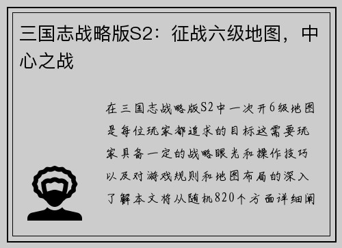 三国志战略版S2：征战六级地图，中心之战