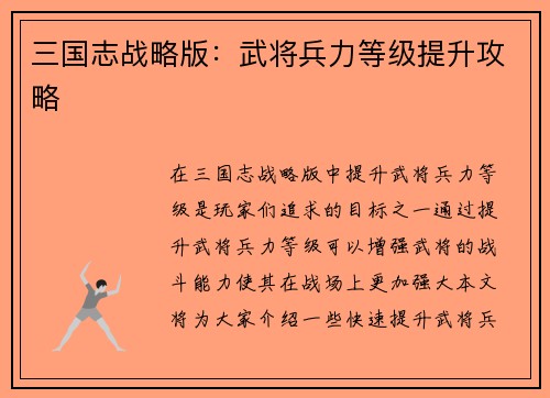 三国志战略版：武将兵力等级提升攻略