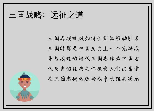 三国战略：远征之道