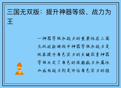 三国无双版：提升神器等级、战力为王