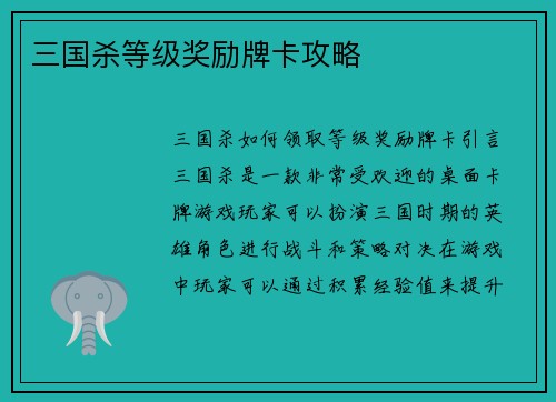 三国杀等级奖励牌卡攻略