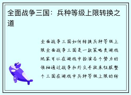 全面战争三国：兵种等级上限转换之道
